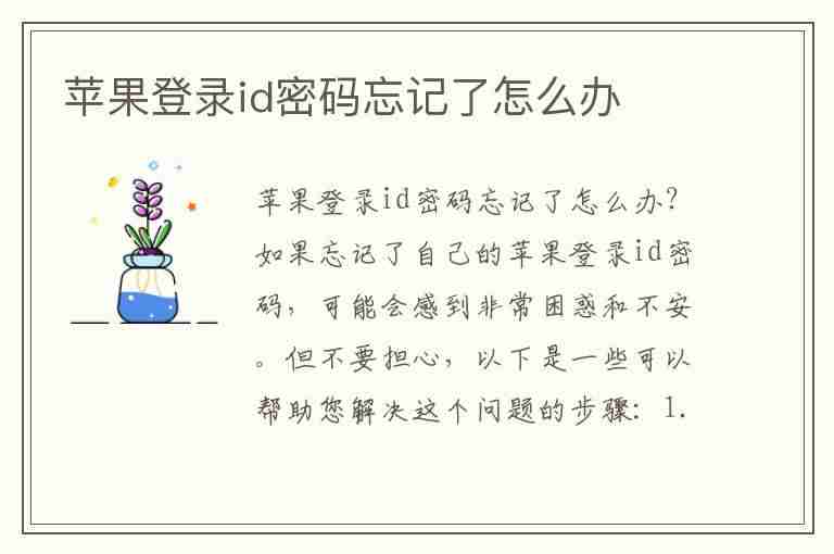 苹果登录id密码忘记了怎么办